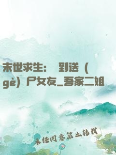 末世求生：簽到送個(gè)喪尸女友