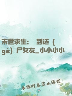 末世求生：簽到送個(gè)喪尸女友