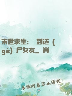 末世求生：簽到送個(gè)喪尸女友