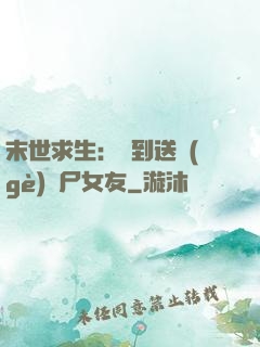 末世求生：簽到送個(gè)喪尸女友