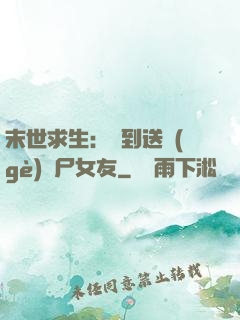 末世求生：簽到送個(gè)喪尸女友