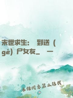 末世求生：簽到送個(gè)喪尸女友