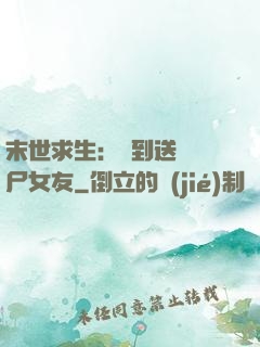 末世求生：簽到送個喪尸女友