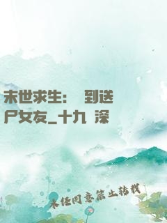 末世求生：簽到送個喪尸女友