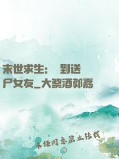 末世求生：簽到送個喪尸女友