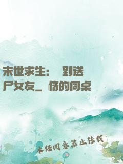 末世求生：簽到送個喪尸女友