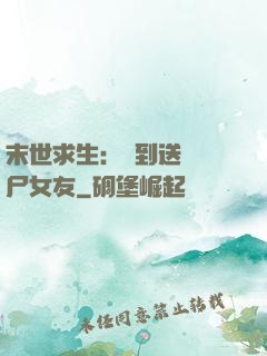 末世求生：簽到送個喪尸女友