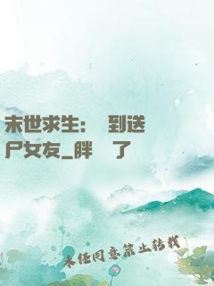 末世求生：簽到送個喪尸女友