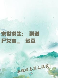 末世求生：簽到送個喪尸女友