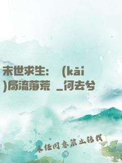 末世求生：開(kāi)局流落荒島