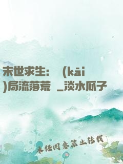 末世求生：開(kāi)局流落荒島