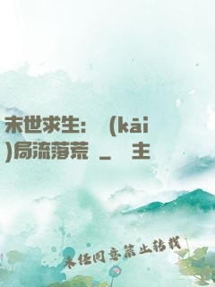 末世求生：開(kāi)局流落荒島