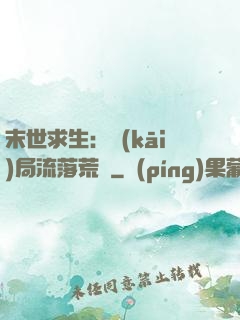 末世求生：開(kāi)局流落荒島