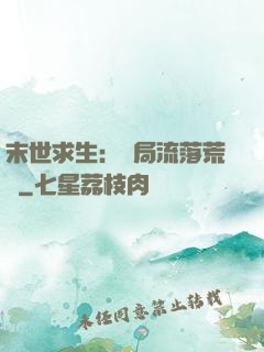 末世求生：開局流落荒島