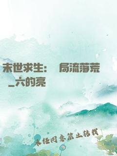 末世求生：開局流落荒島