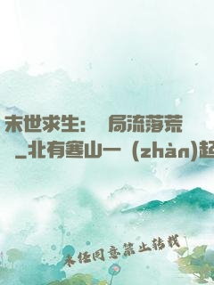 末世求生：開局流落荒島