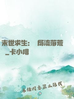 末世求生：開局流落荒島