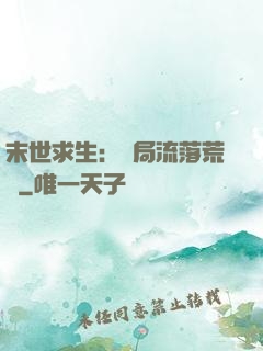 末世求生：開局流落荒島