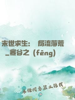 末世求生：開局流落荒島