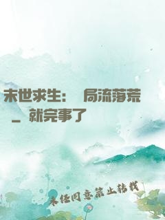 末世求生：開局流落荒島