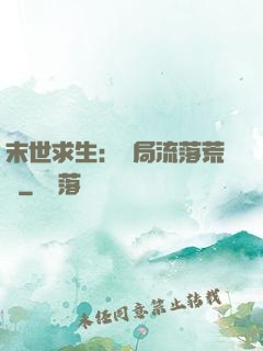 末世求生：開局流落荒島