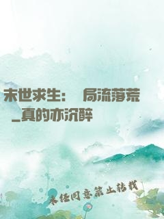 末世求生：開局流落荒島