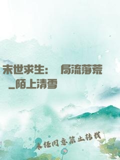 末世求生：開局流落荒島