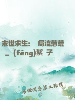 末世求生：開局流落荒島