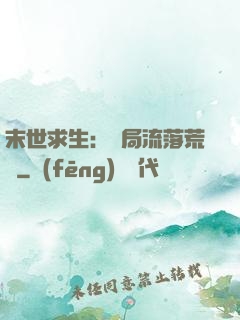 末世求生：開局流落荒島