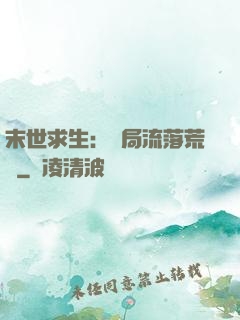 末世求生：開局流落荒島