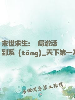 末世求生：開局激活簽到系統(tǒng)