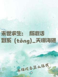 末世求生：開局激活簽到系統(tǒng)