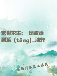 末世求生：開局激活簽到系統(tǒng)