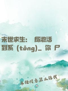 末世求生：開局激活簽到系統(tǒng)