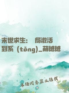 末世求生：開局激活簽到系統(tǒng)