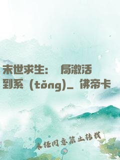 末世求生：開局激活簽到系統(tǒng)