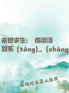 末世求生：開局激活簽到系統(tǒng)