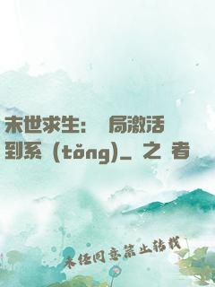 末世求生：開局激活簽到系統(tǒng)