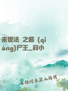 末世法則之最強(qiáng)尸王