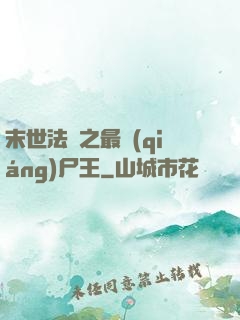 末世法則之最強(qiáng)尸王