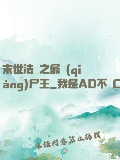 末世法則之最強(qiáng)尸王