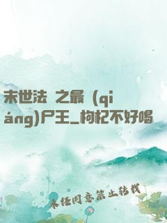 末世法則之最強(qiáng)尸王