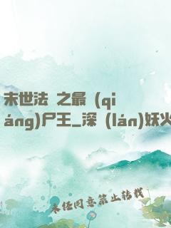 末世法則之最強(qiáng)尸王