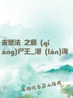 末世法則之最強(qiáng)尸王