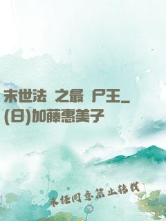 末世法則之最強尸王