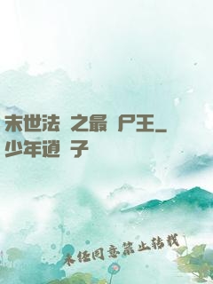 末世法則之最強尸王