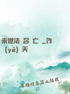 末世法師召喚亡靈