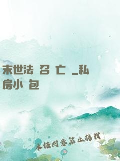 末世法師召喚亡靈