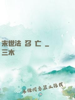 末世法師召喚亡靈