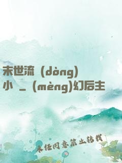 末世流動(dòng)小販